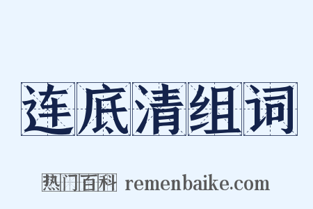 连底清组词是什么意思的图片